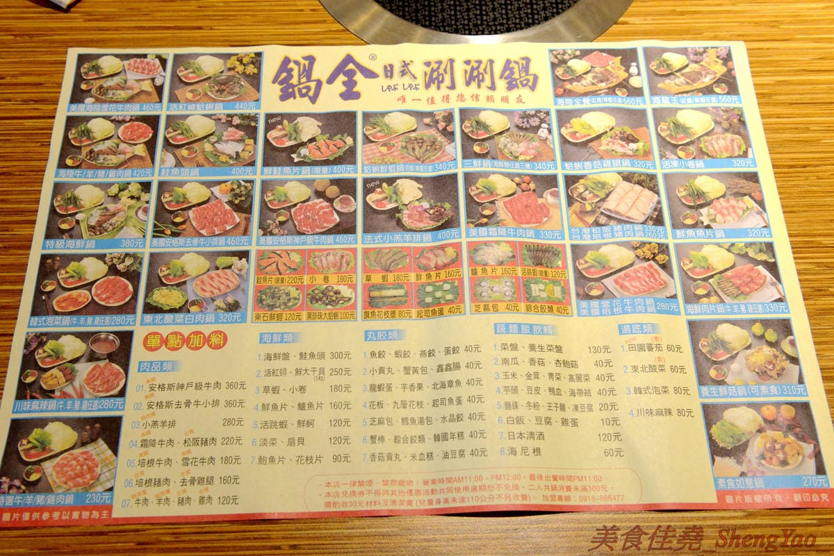 [台中梧棲]鍋全 日式涮涮鍋 – 梧棲新開幕的平價日式涮涮鍋,食材新鮮,價格平實,份量充足,飲料、冰品也是無限供應,6/9以前慶祝開幕消費全面85折。