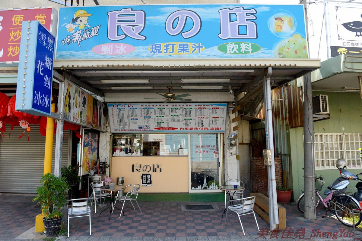 [台中梧棲]良的店 & 阿珠現打果汁 – 海線梧棲兩家好吃冰店,大推招牌芒果冰,芒果份量多,甜度又甜,價格便宜又大碗。(良的店已歇業)