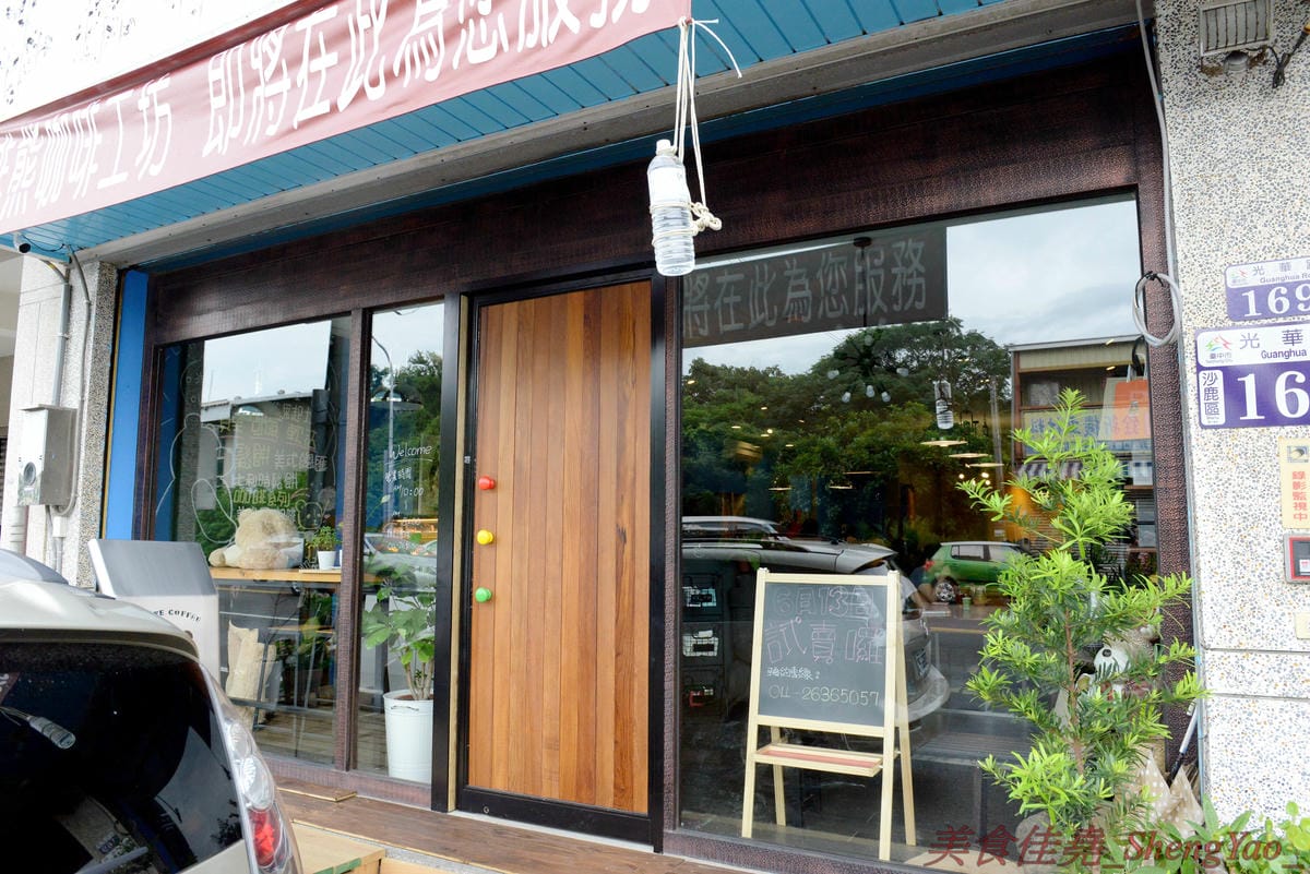 [台中沙鹿]啡熊咖啡工坊 – 沙鹿新開幕的輕食咖啡店,特殊自家客廳式用餐環境,餐點價格便宜,接近兩枚50元硬幣直徑厚度的鬆餅超吸睛,口感不輸台中知名下午茶店,店內還有超級可愛的鬆獅犬店狗