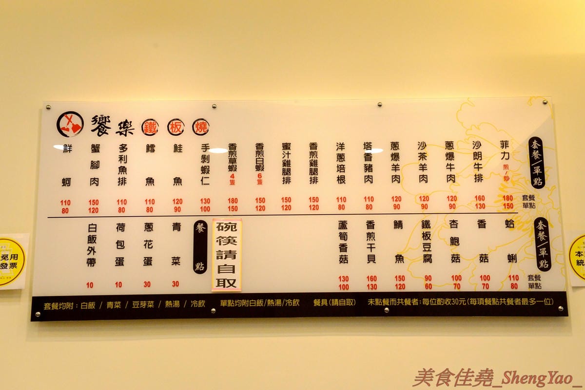 [台中沙鹿]饗樂鐵板燒 – 沙鹿新開幕的超人氣鐵板燒,平價消費,店內用餐享有白飯熱湯飲料無限供應,非常適合小資族和學生族群們。(已歇業)