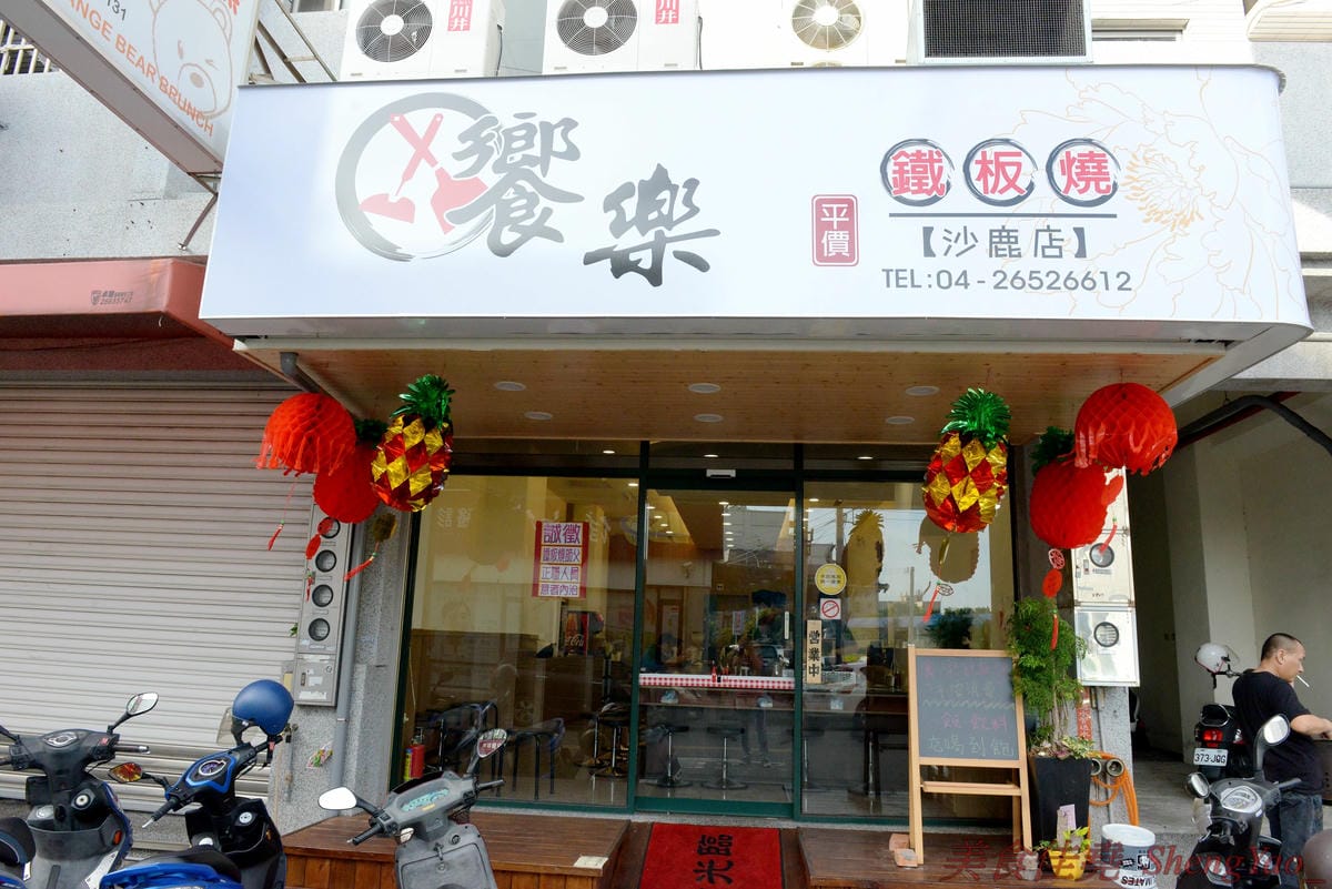 [台中沙鹿]饗樂鐵板燒 – 沙鹿新開幕的超人氣鐵板燒,平價消費,店內用餐享有白飯熱湯飲料無限供應,非常適合小資族和學生族群們。(已歇業)