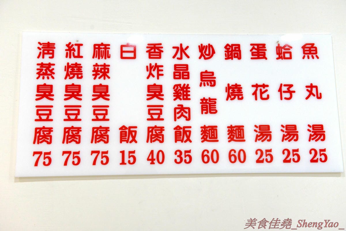 [台中清水]清水夜市街臭豆腐 – 清水的臭豆腐老店,下午5點才開始營業,客人絡繹不絕,麻辣臭豆腐必點,超級好吃又下飯,另外水晶雞肉飯和炒烏龍麵也都很推薦。