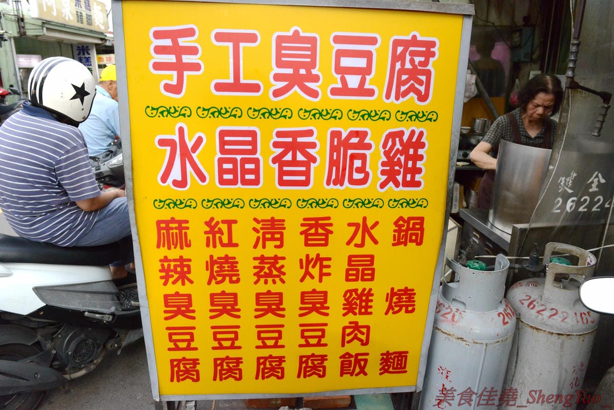 [台中清水]清水夜市街臭豆腐 – 清水的臭豆腐老店,下午5點才開始營業,客人絡繹不絕,麻辣臭豆腐必點,超級好吃又下飯,另外水晶雞肉飯和炒烏龍麵也都很推薦。