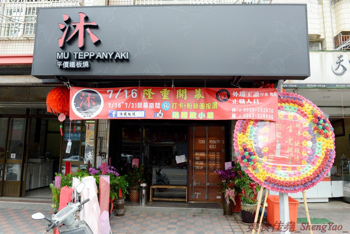 [台中梧棲]沐鐵板燒 – 梧棲第一家鐵板燒,7/16號開幕,價格平價,店內白飯、湯品和飲料皆無限供應,大推蔥爆鮮蚵、蝦仁等海鮮部份,好吃夠味很下飯。(7/16-7/31開幕期間用餐打卡粉絲團按讚送精緻小