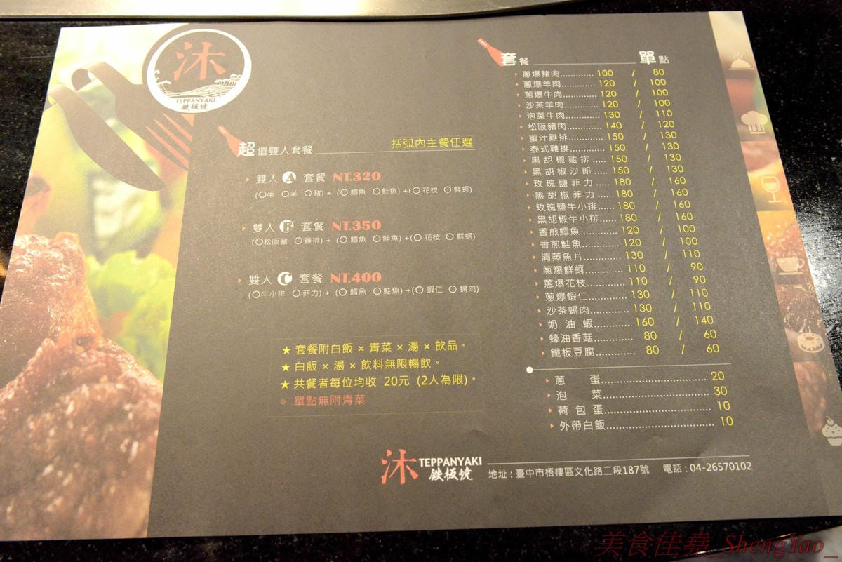 [台中梧棲]沐鐵板燒 – 梧棲第一家鐵板燒,7/16號開幕,價格平價,店內白飯、湯品和飲料皆無限供應,大推蔥爆鮮蚵、蝦仁等海鮮部份,好吃夠味很下飯。(7/16-7/31開幕期間用餐打卡粉絲團按讚送精緻小