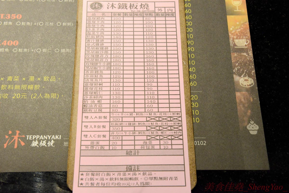 [台中梧棲]沐鐵板燒 – 梧棲第一家鐵板燒,7/16號開幕,價格平價,店內白飯、湯品和飲料皆無限供應,大推蔥爆鮮蚵、蝦仁等海鮮部份,好吃夠味很下飯。(7/16-7/31開幕期間用餐打卡粉絲團按讚送精緻小
