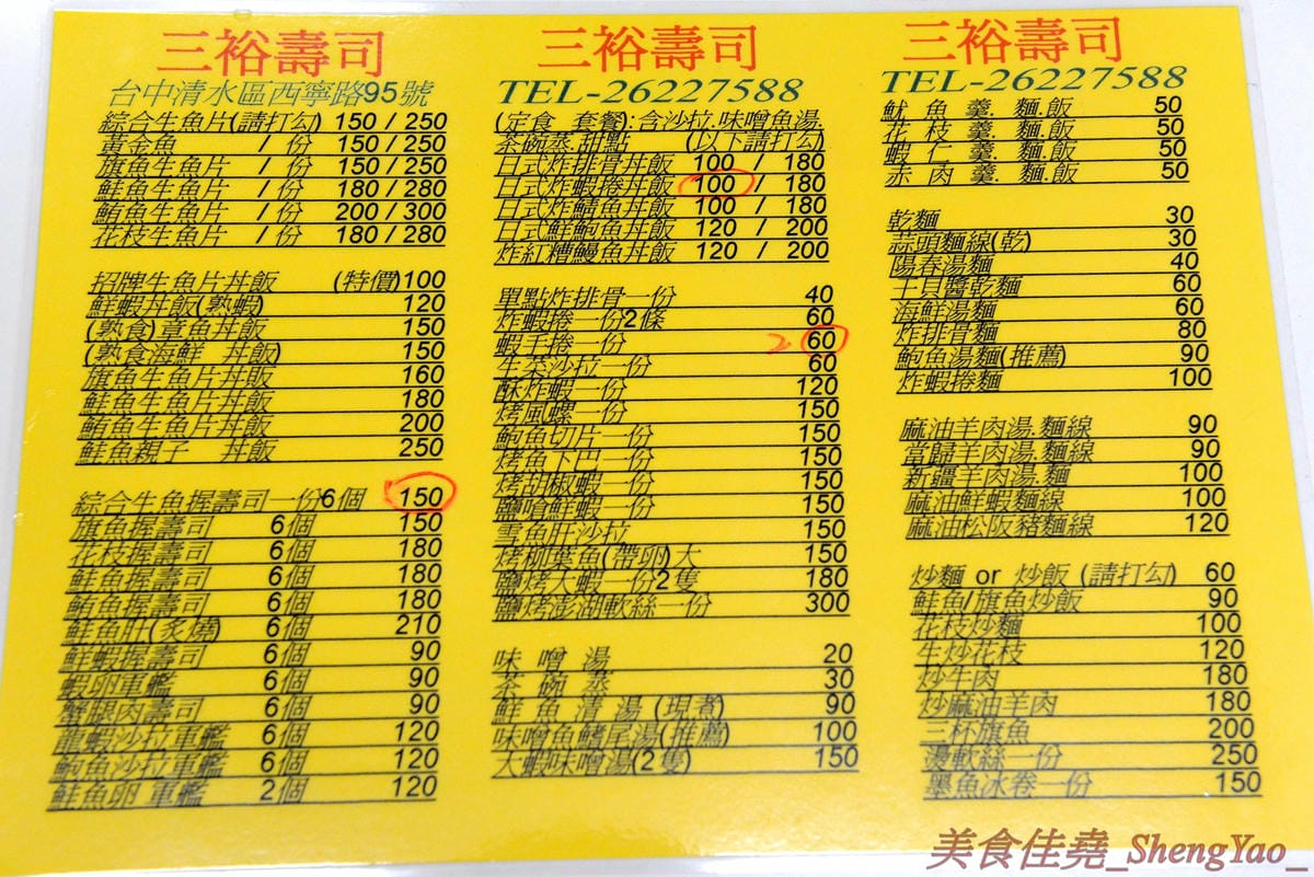 [台中清水]三裕壽司 – 應該是清水目前唯一一家有賣日式料理的店,價格便宜,招牌生魚片丼飯只要100元,C/P值還不錯。