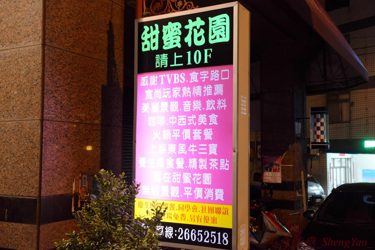 [台中沙鹿]甜蜜花園景觀餐廳 – 沙鹿市區內難得的景觀餐廳,不少美食節目介紹過,視野遠眺海線城市,晚上還可看夜景,餐點現點現做不使用調理包,好吃夠水準,情侶約會、同學會聚餐的好地方。(已