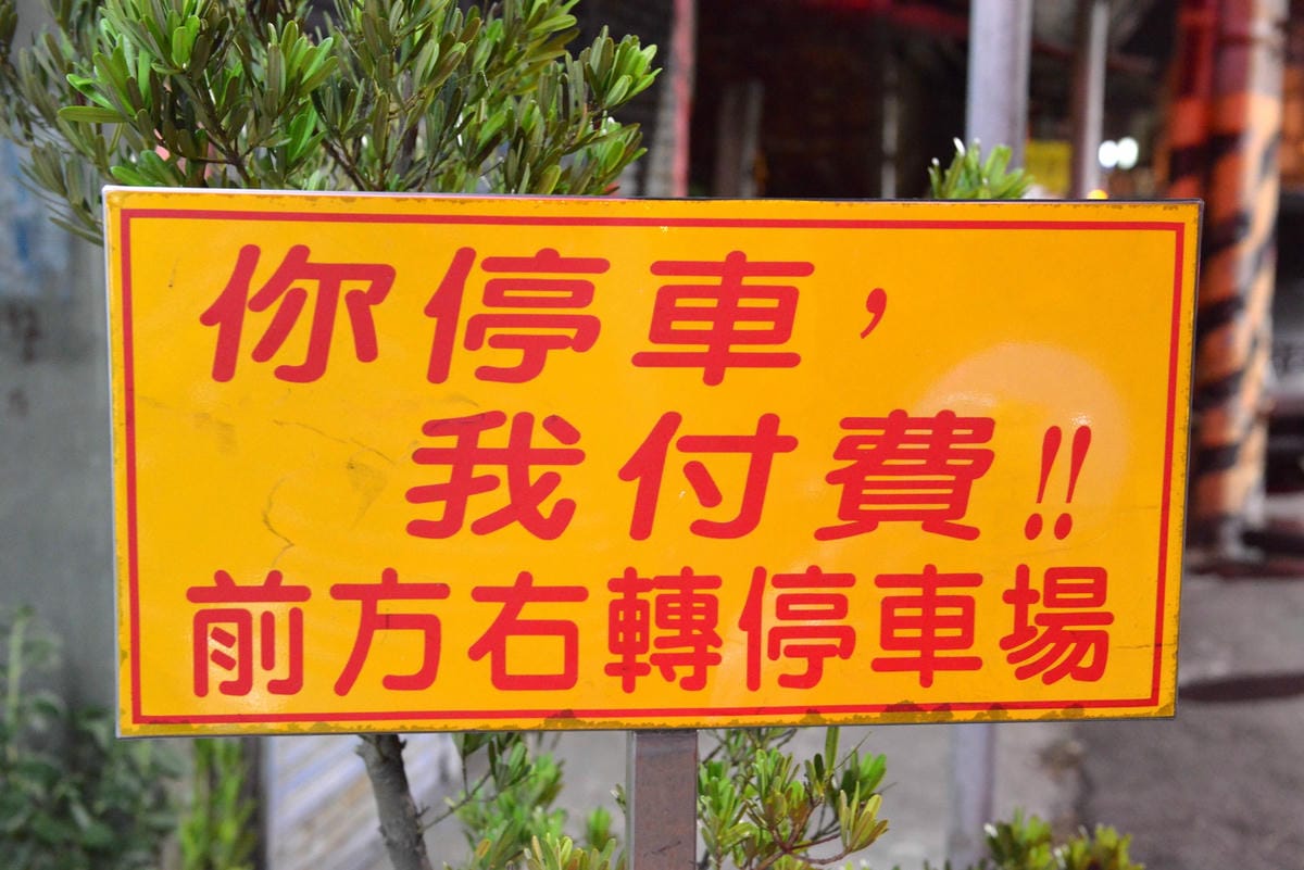 [台中沙鹿]沙鹿天橋旁來來牛排 – 沙鹿30年歷史的老牌牛排館,排餐平價好吃,用餐環境寬敞舒適又乾淨,服務態度積極,新推出16oz特厚厚牛只要350元 !!(店家邀約)