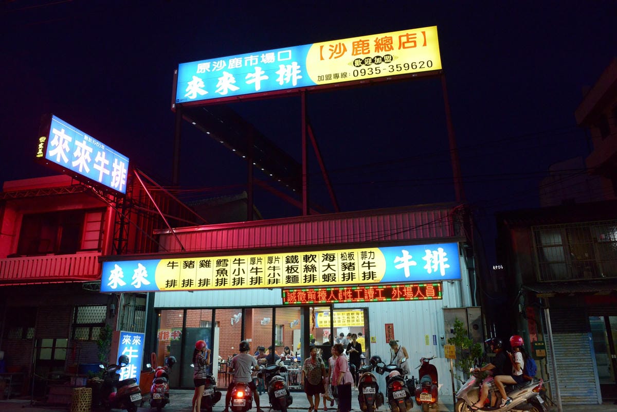 [台中沙鹿]沙鹿天橋旁來來牛排 – 沙鹿30年歷史的老牌牛排館,排餐平價好吃,用餐環境寬敞舒適又乾淨,服務態度積極,新推出16oz特厚厚牛只要350元 !!(店家邀約)