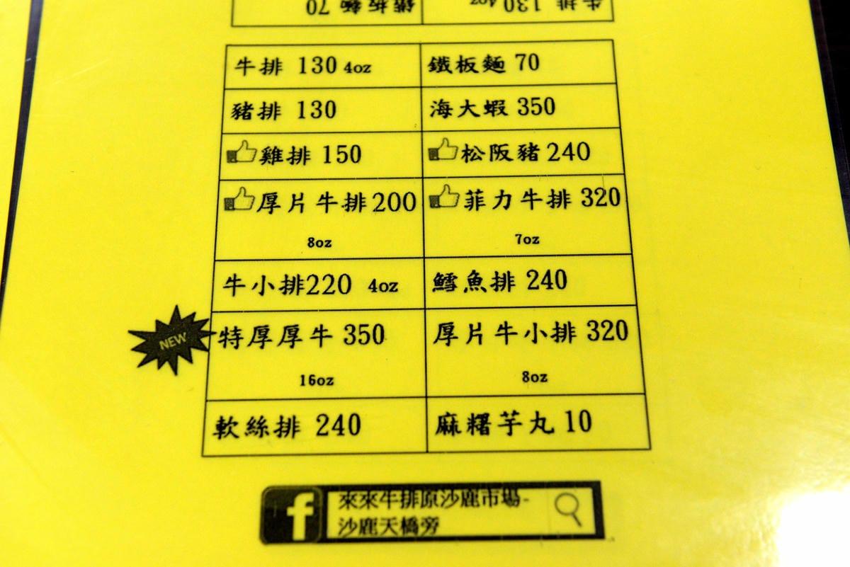[台中沙鹿]沙鹿天橋旁來來牛排 – 沙鹿30年歷史的老牌牛排館,排餐平價好吃,用餐環境寬敞舒適又乾淨,服務態度積極,新推出16oz特厚厚牛只要350元 !!(店家邀約)