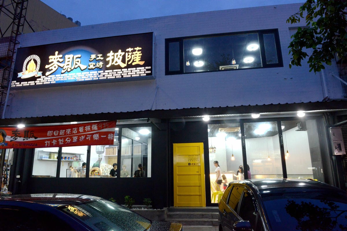 [台中沙鹿]麥販手工窯烤披薩 – 店內沒有賣飯只有賣披薩,餅皮口感很棒,配料還算實在,目前到八月底試賣期間一律9折,打卡還有送一瓶可樂。(已歇業)