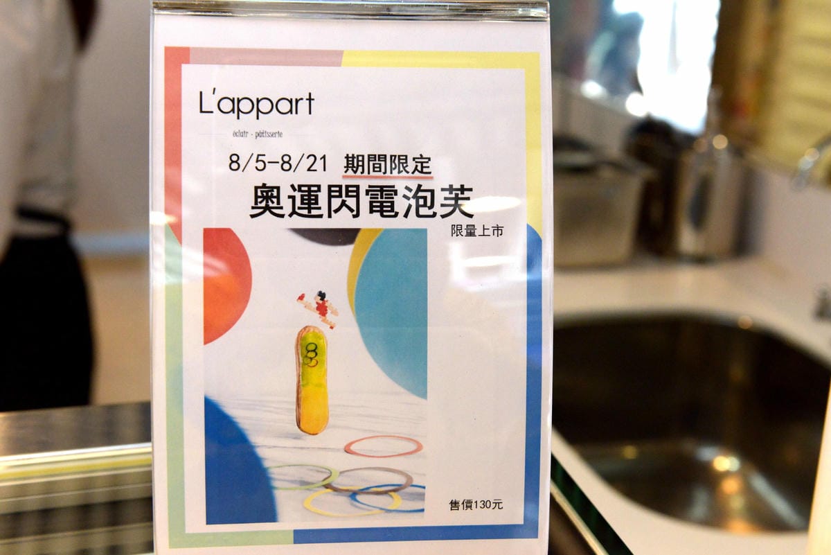 [基隆仁愛]L’appart 法式閃電泡芙 – 台北知名法式閃電泡芙專賣店來基隆開設分店囉 !! 泡芙造型特別、口味多,目前剛開幕還有買十送二優惠。