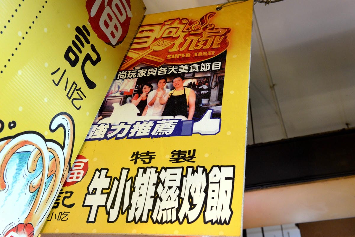[基隆仁愛]林家祖傳沙茶魷魚羹 & 福記小吃 – “仁愛市場”美食名攤,祖傳湯頭的沙茶魷魚羹 & 美食節目推薦的炒飯。
