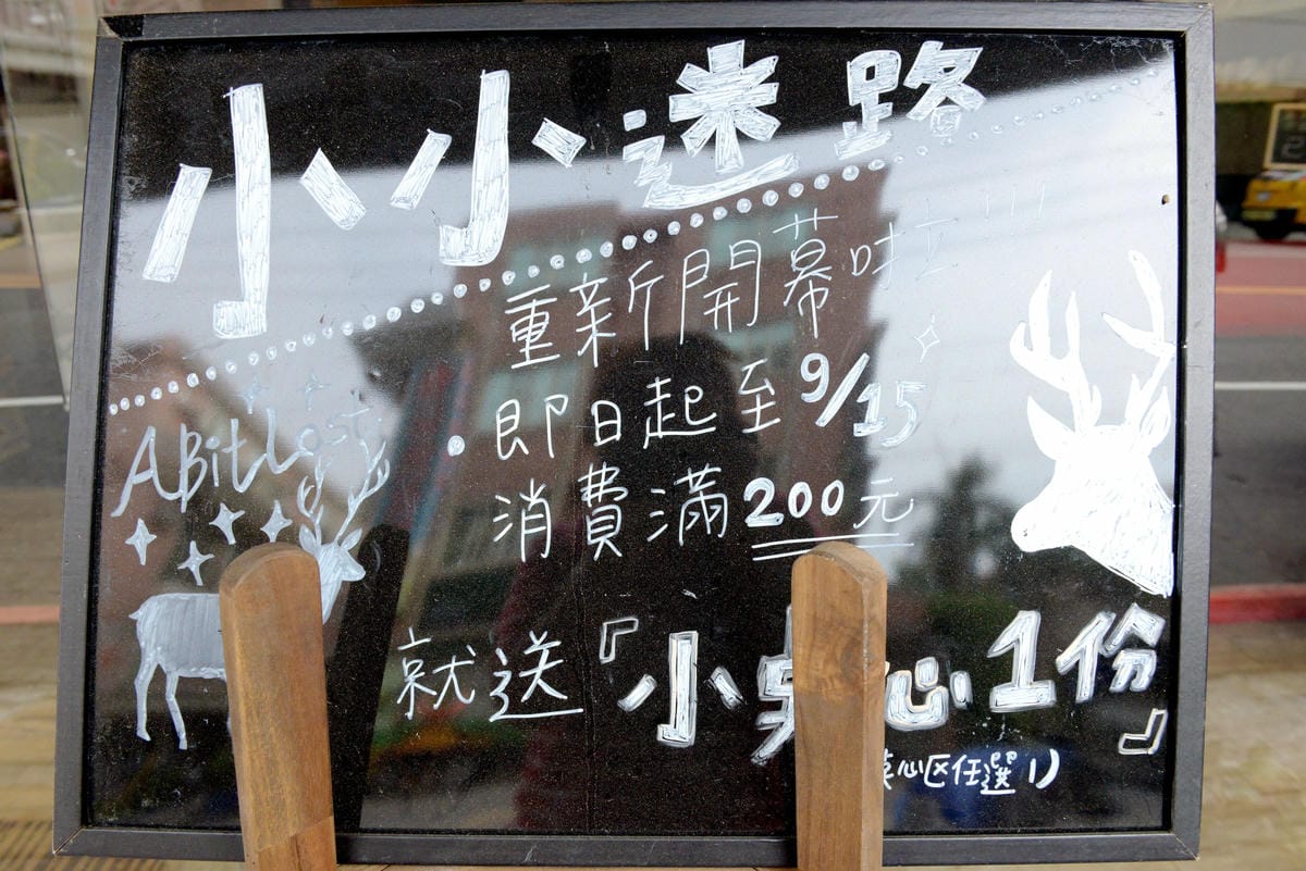 [台中沙鹿]小小迷路 – 從越界到小小迷路,重新再出發,餐點整個換過變得更好吃了,用餐環境舒適悠閒,給人一種放鬆心情,店家也非常用心在經營,值得推薦。(9/15前消費滿200元可選點心系列一份)