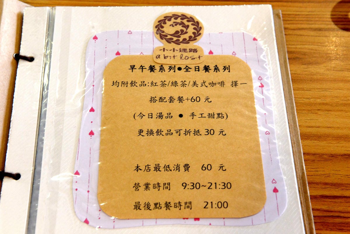 [台中沙鹿]小小迷路 – 從越界到小小迷路,重新再出發,餐點整個換過變得更好吃了,用餐環境舒適悠閒,給人一種放鬆心情,店家也非常用心在經營,值得推薦。(9/15前消費滿200元可選點心系列一份)
