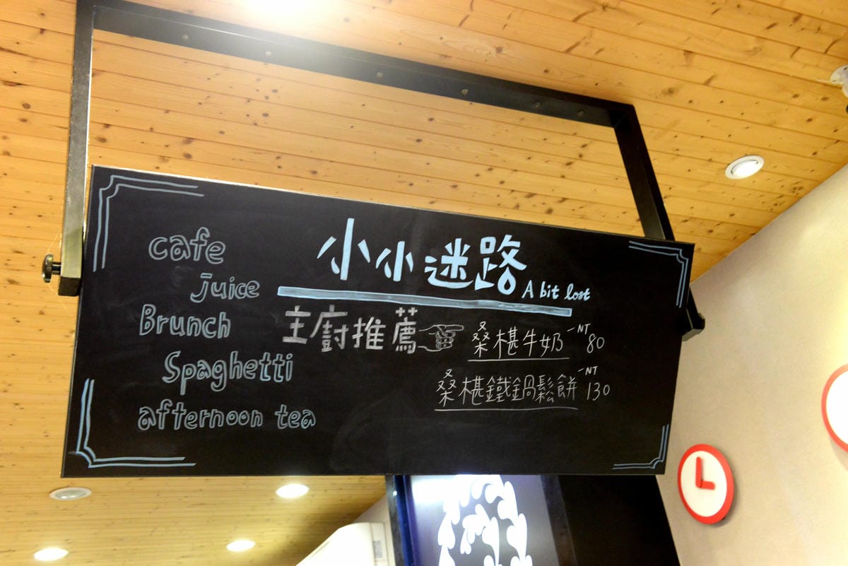 [台中沙鹿]小小迷路 – 從越界到小小迷路,重新再出發,餐點整個換過變得更好吃了,用餐環境舒適悠閒,給人一種放鬆心情,店家也非常用心在經營,值得推薦。(9/15前消費滿200元可選點心系列一份)