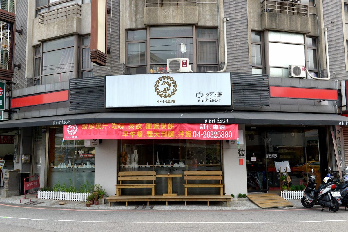 [台中沙鹿]小小迷路 – 從越界到小小迷路,重新再出發,餐點整個換過變得更好吃了,用餐環境舒適悠閒,給人一種放鬆心情,店家也非常用心在經營,值得推薦。(9/15前消費滿200元可選點心系列一份)