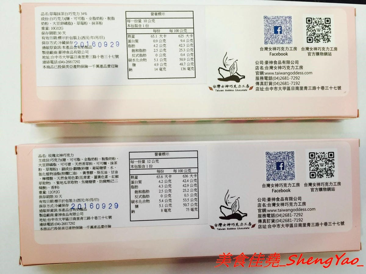 [台中大甲]台灣女神巧克力工房 – 台灣首款美甲造型的巧克力,女性族群量身打造,份量輕巧、熱量低,適合想吃巧克力但又怕吃太多會發胖的女生,目前還有推出中秋節禮盒(店家邀約)。