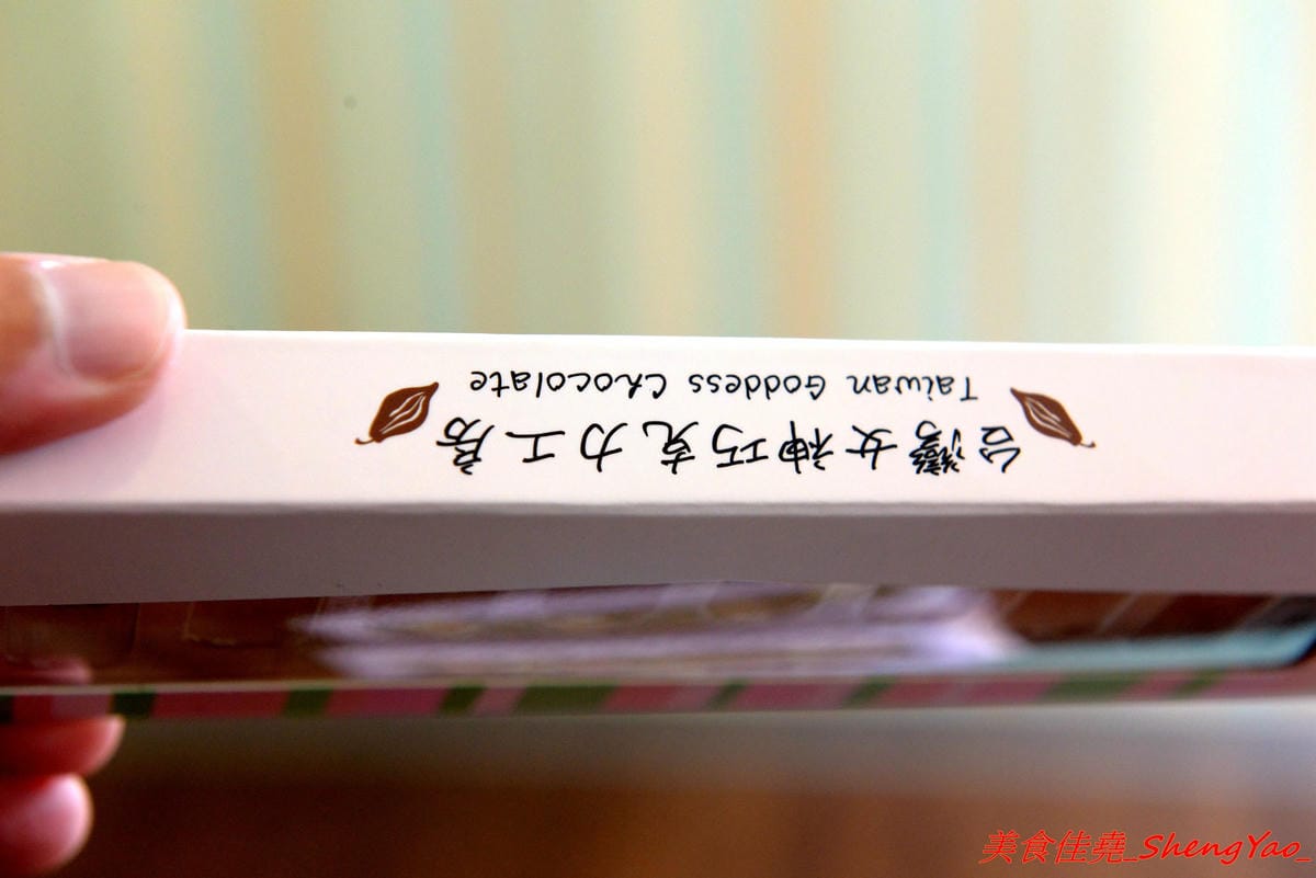 [台中大甲]台灣女神巧克力工房 – 台灣首款美甲造型的巧克力,女性族群量身打造,份量輕巧、熱量低,適合想吃巧克力但又怕吃太多會發胖的女生,目前還有推出中秋節禮盒(店家邀約)。