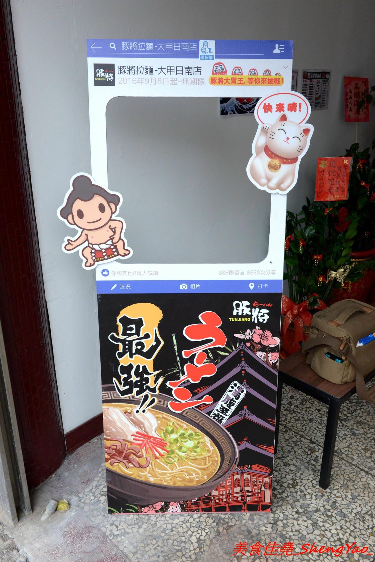 [台中大甲]豚將拉麵大甲日南店 – 大甲日南新開的高C/P值平價拉麵店,拉麵最便宜只要55元,湯頭水準不差,平日還可享有無限次加麵,位在日南火車站附近,吃完還可以逛古蹟日南車站、走走九張犁散