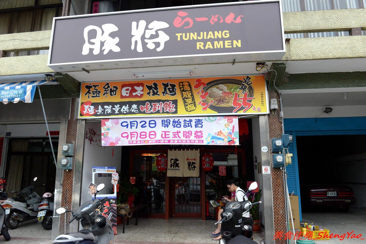 [台中大甲]豚將拉麵大甲日南店 – 大甲日南新開的高C/P值平價拉麵店,拉麵最便宜只要55元,湯頭水準不差,平日還可享有無限次加麵,位在日南火車站附近,吃完還可以逛古蹟日南車站、走走九張犁散