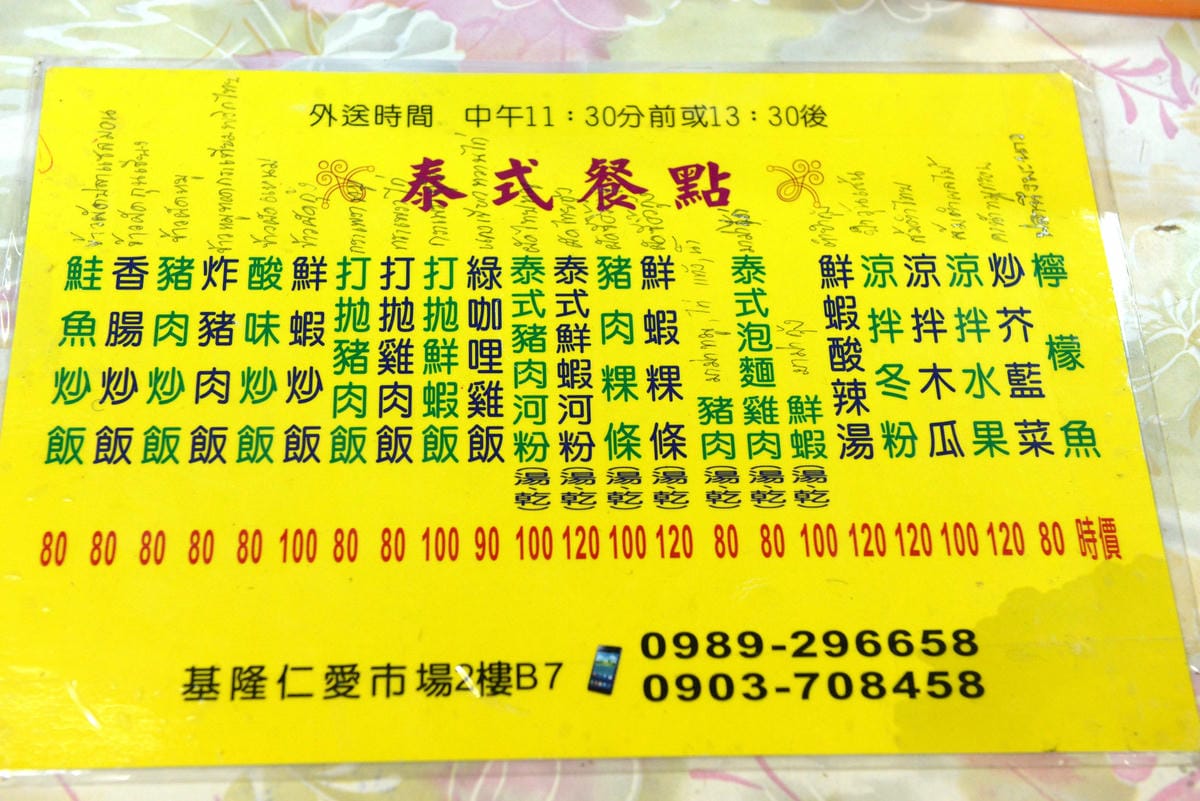 [基隆仁愛]泰式小吃 – 仁愛市場不錯吃的無名泰式小吃,老闆娘是道地泰國人,口味和一般常見泰式小吃些許不同,打拋豬肉飯還有加豬肝,很特別也還不錯吃。(老闆中風,已歇業)