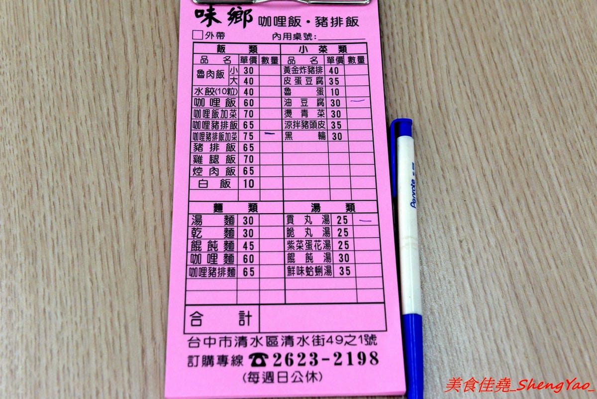 [台中清水]味鄉美食館 – 清水網友推薦的好吃咖哩豬排飯,台式咖哩味道順口,炸豬排份量超大塊,一份65元就讓人吃得很滿足。