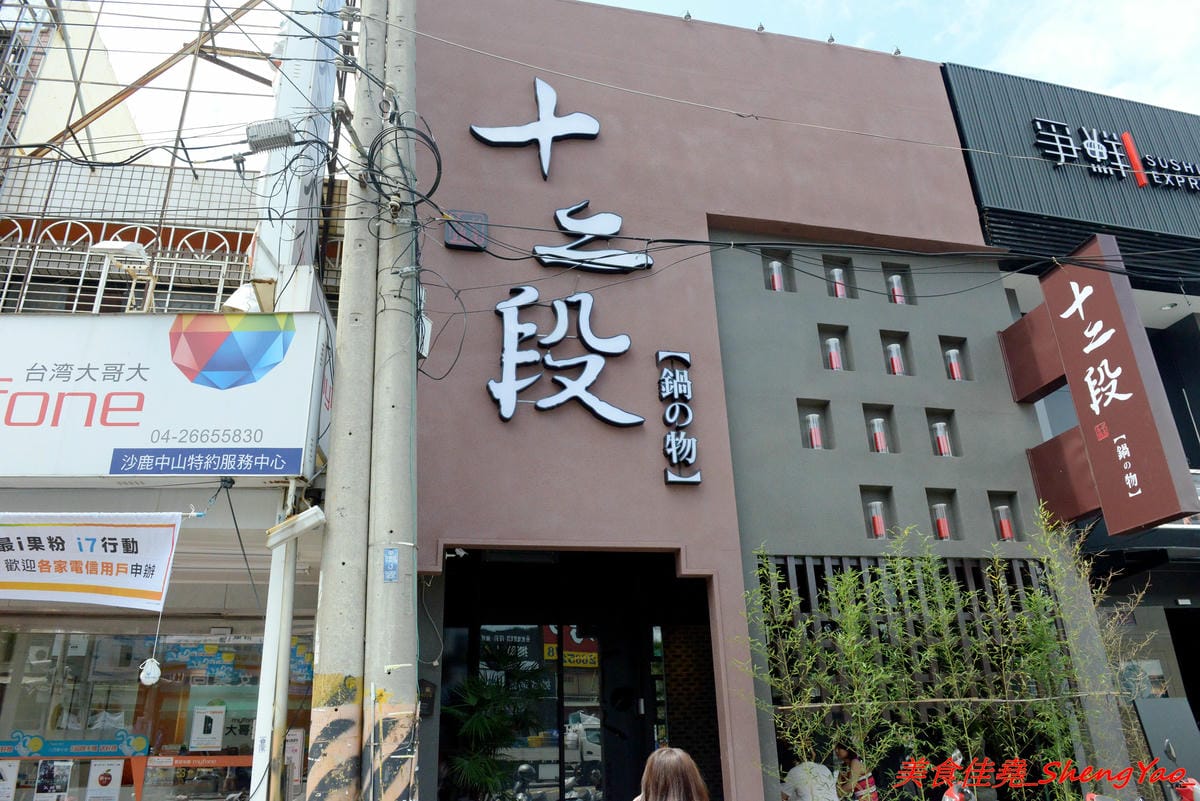 [台中沙鹿]十二段鍋物 – 彰化開上來的精緻鍋物餐廳,迷你版”輕井澤”,店內氣氛佳,用餐不限時間,東西還不錯吃,食材新鮮,價位也不會太貴,目前消費後填問券調查表就有送85折優待券一張。