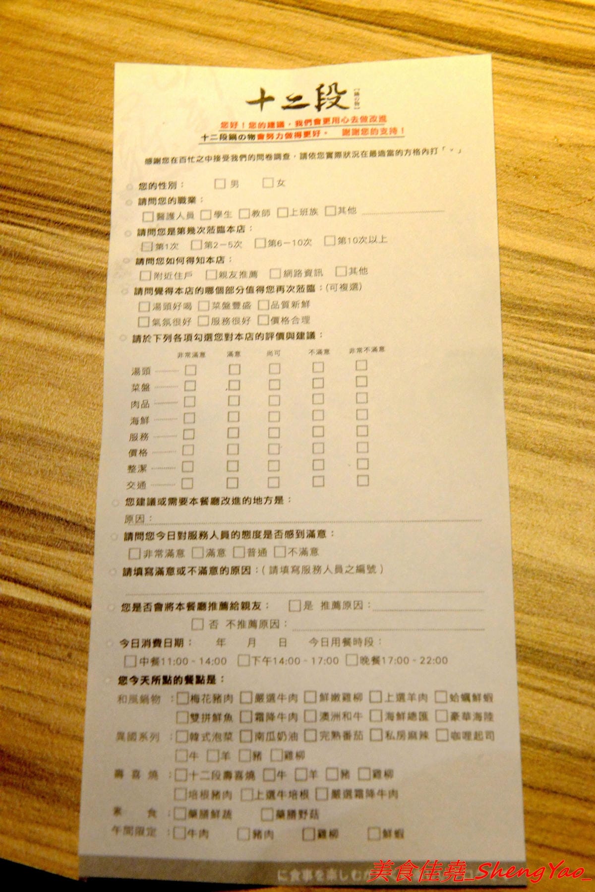 [台中沙鹿]十二段鍋物 – 彰化開上來的精緻鍋物餐廳,迷你版”輕井澤”,店內氣氛佳,用餐不限時間,東西還不錯吃,食材新鮮,價位也不會太貴,目前消費後填問券調查表就有送85折優待券一張。