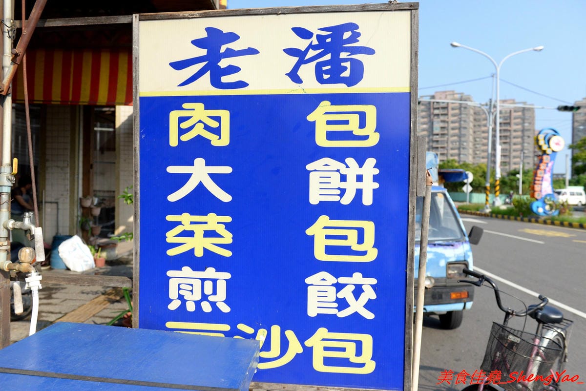 [台中清水]老潘包子 再訪 – 超過30年歷史的道地眷村味超好吃中式早點,價格非常便宜,飲料12元其他15元,超推大餅,口感香酥,吃進嘴裡,滿口生香,回味無窮。
