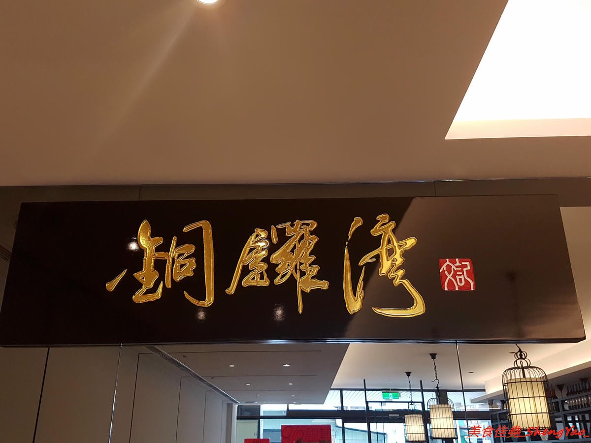 [台中西屯]銅鑼灣文記港式餐廳 – 台中又一新開幕的港式餐廳,師傅是香港人,餐點口味道地且還不錯吃,價位相當親民,位在老虎城附近,吃完剛好可以看電影。