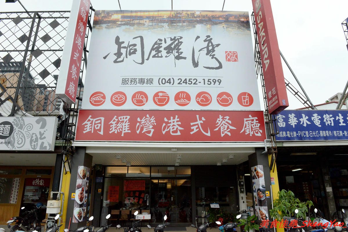 [台中西屯]銅鑼灣文記港式餐廳 – 台中又一新開幕的港式餐廳,師傅是香港人,餐點口味道地且還不錯吃,價位相當親民,位在老虎城附近,吃完剛好可以看電影。