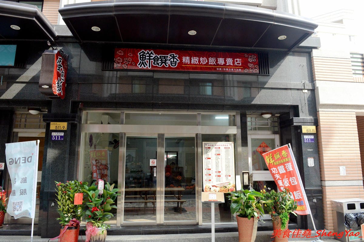 [台中沙鹿]鮮饌香精緻炒飯專賣店 – 靜宜商圈新開的炒飯專賣店,餐點種類非常多,老闆很有創意,光炒飯口味就多達近20種,店內有提供免費飲料,加麵加飯不加價,非常適合小資族和學生族群們。(店