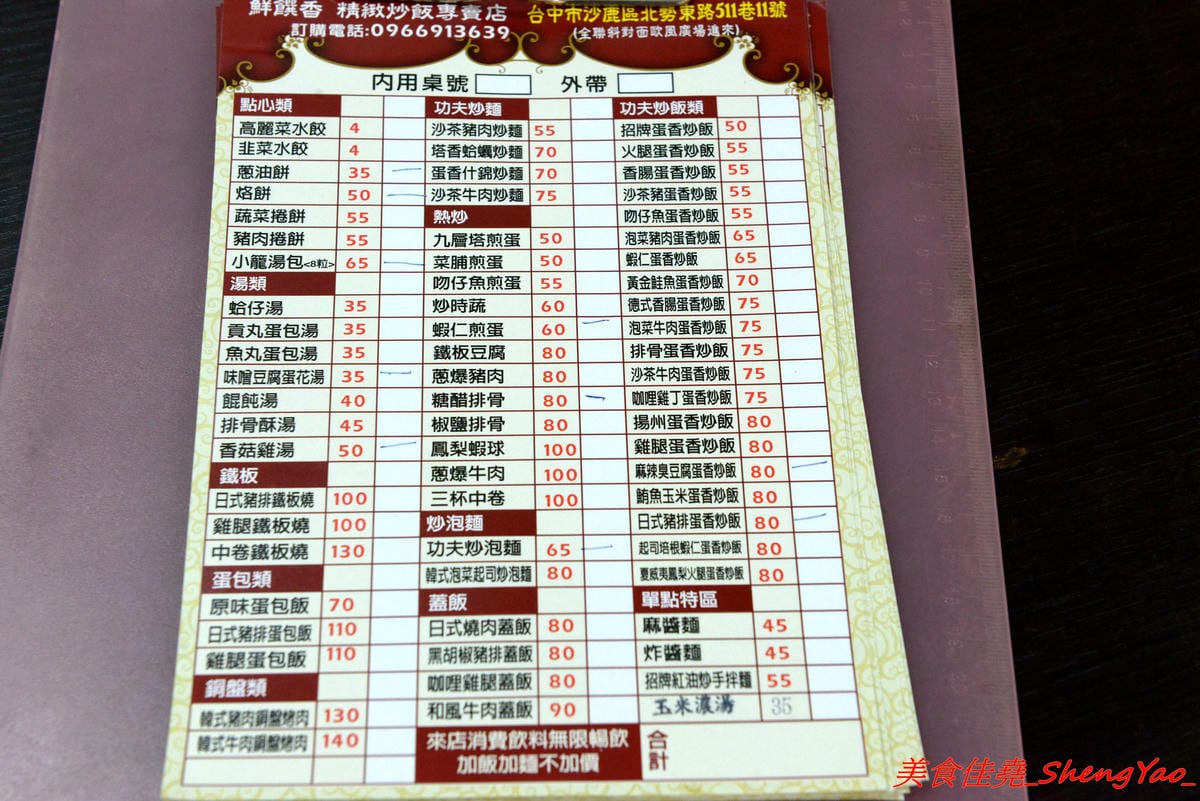 [台中沙鹿]鮮饌香精緻炒飯專賣店 – 靜宜商圈新開的炒飯專賣店,餐點種類非常多,老闆很有創意,光炒飯口味就多達近20種,店內有提供免費飲料,加麵加飯不加價,非常適合小資族和學生族群們。(店