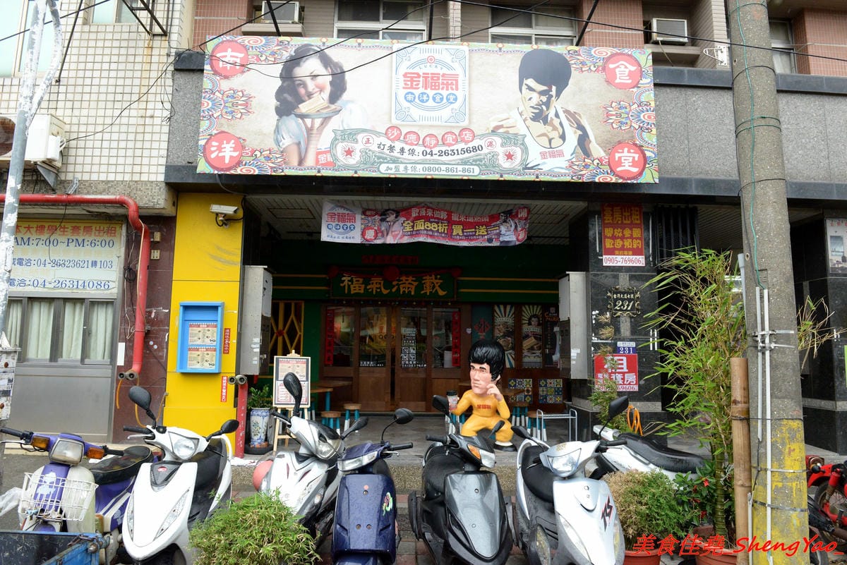 [台中沙鹿]金福氣南洋食堂 – “金福氣南洋食堂”在沙鹿開分店了,不用跑台中市區也吃得到彩虹起司啦復古懷舊風的裝潢十分有特色,蠻適合拍照的,位在靜宜大學斜對面,交通方便。(已歇業)