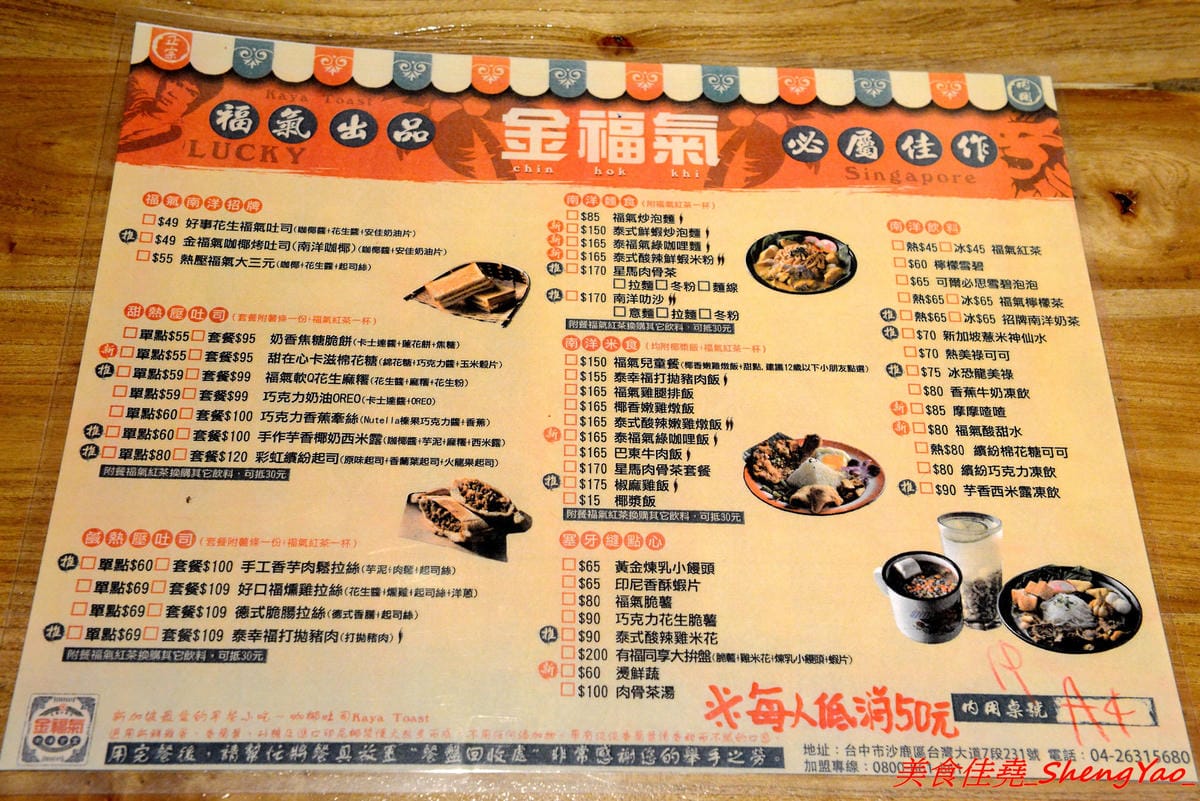 [台中沙鹿]金福氣南洋食堂 – “金福氣南洋食堂”在沙鹿開分店了,不用跑台中市區也吃得到彩虹起司啦復古懷舊風的裝潢十分有特色,蠻適合拍照的,位在靜宜大學斜對面,交通方便。(已歇業)