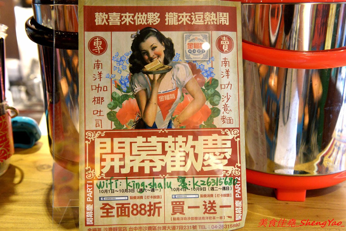 [台中沙鹿]金福氣南洋食堂 – “金福氣南洋食堂”在沙鹿開分店了,不用跑台中市區也吃得到彩虹起司啦復古懷舊風的裝潢十分有特色,蠻適合拍照的,位在靜宜大學斜對面,交通方便。(已歇業)