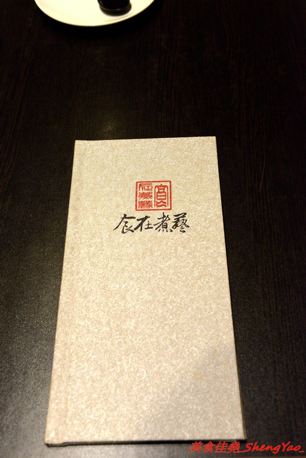 [基隆中正]食在煮藝 複合式餐館 – 據說是基隆唯一一家賣上海菜的餐館,電視媒體介紹過,前議長也親自推薦,菜色種類不少,好不好吃見仁見智,個人推薦上海老燒蛋、紹興醉雞和蔥香海鮮炒麵。