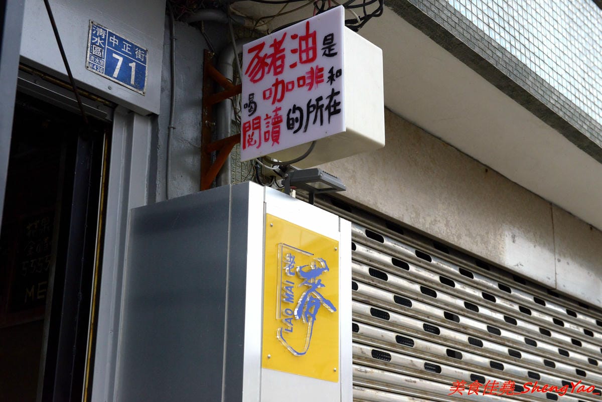 [台中清水]豬油 咖啡與閱讀 – 清水火車站前超有感覺的咖啡店,店內看起來像是鐵工廠卻帶有著濃濃的文青氣息,有不少書籍可以閱讀,咖啡不錯喝,老闆有代表台灣參加過義大利咖啡比賽。