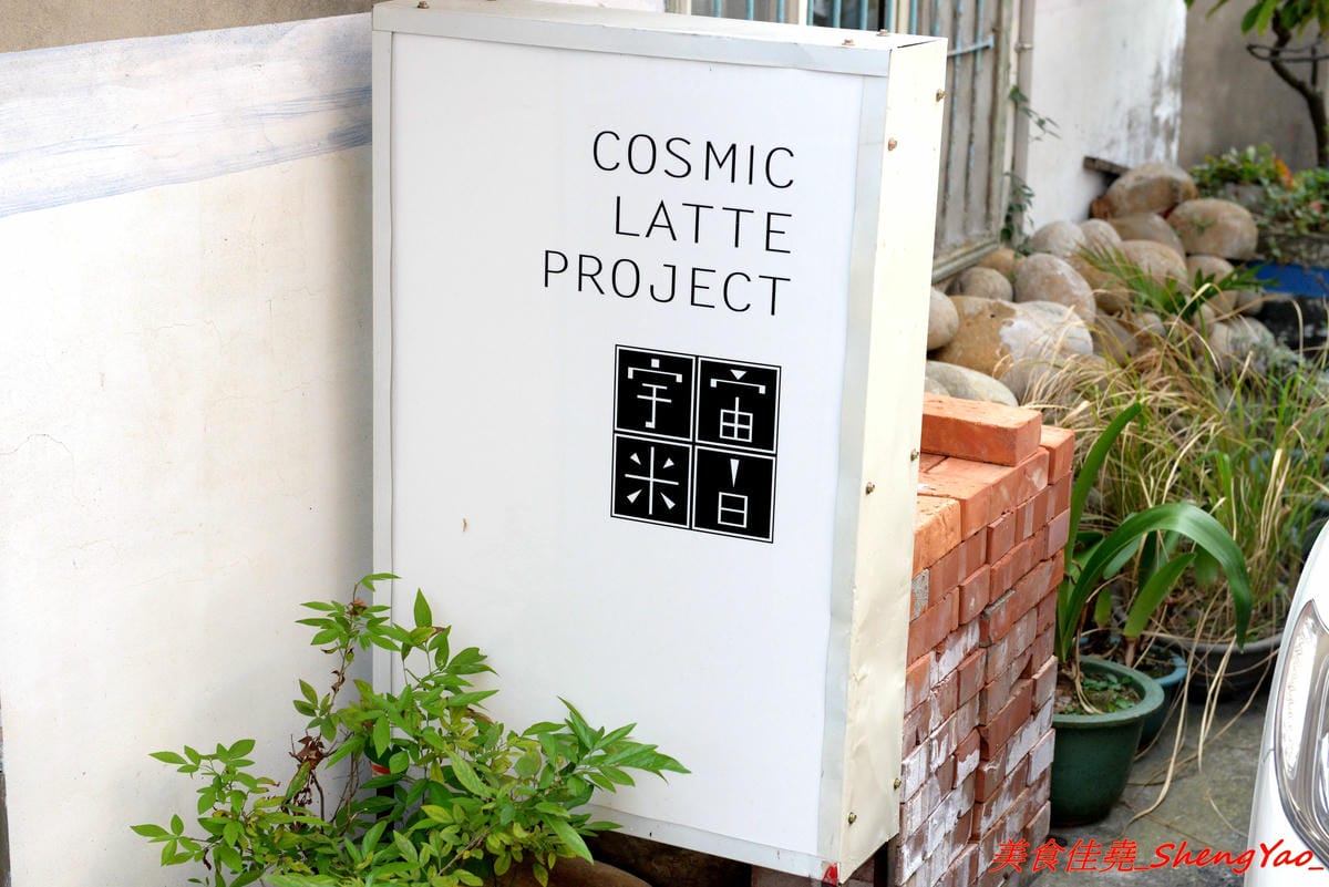 [台中大甲]宇宙米白計畫Cosmic Latte Project – 大甲超有個性的咖啡店,外觀是百年矮舊老屋,裏頭卻是咖啡店,老闆是個在國外學平面設計的女生,店內氣氛營造得很不錯,許多細微小地方都相當具巧思,IG