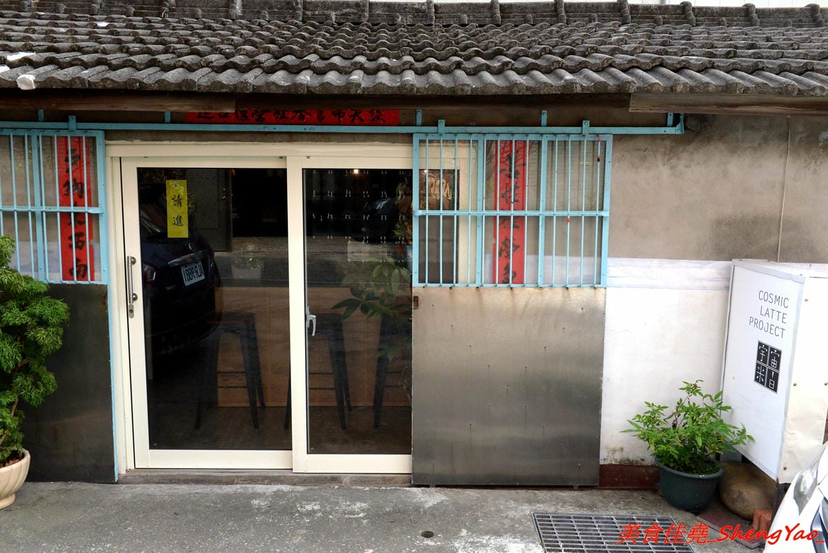 [台中大甲]宇宙米白計畫Cosmic Latte Project – 大甲超有個性的咖啡店,外觀是百年矮舊老屋,裏頭卻是咖啡店,老闆是個在國外學平面設計的女生,店內氣氛營造得很不錯,許多細微小地方都相當具巧思,IG