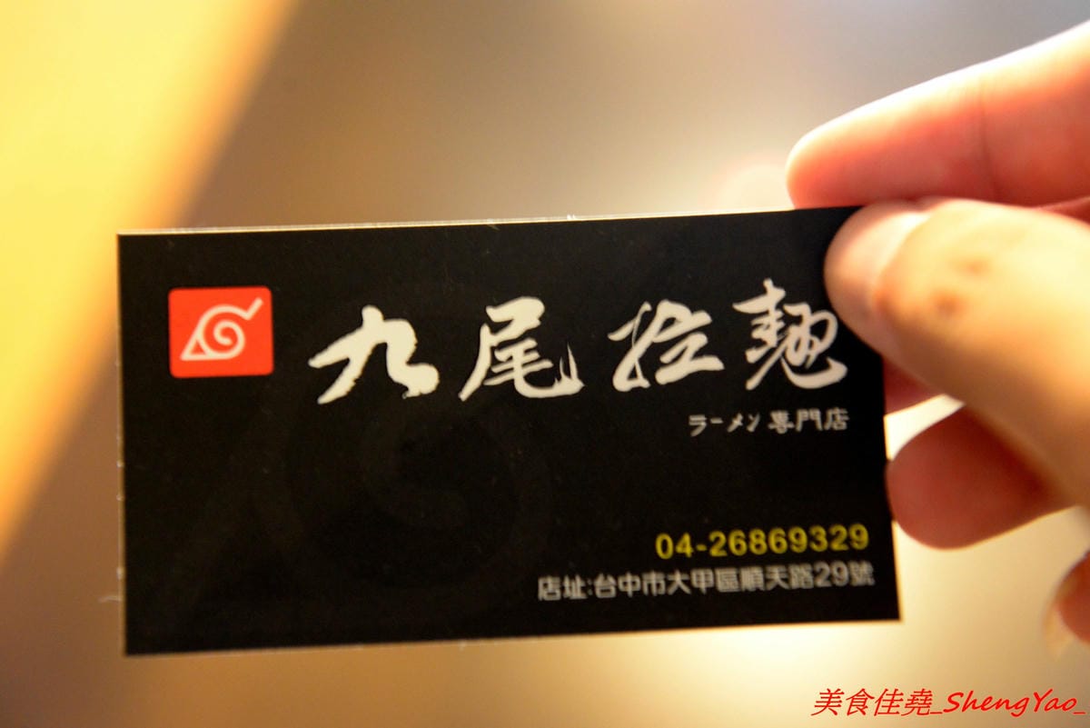 [台中大甲]九尾拉麵 – 大甲最好吃,應該也是台中海線最好吃的拉麵,費時熬煮的湯頭濃稠夠味,麵條和配料也都相當用心,店家營業時間有比較固定了,不再那麼傳說、可遇而不可求了。(已歇業)