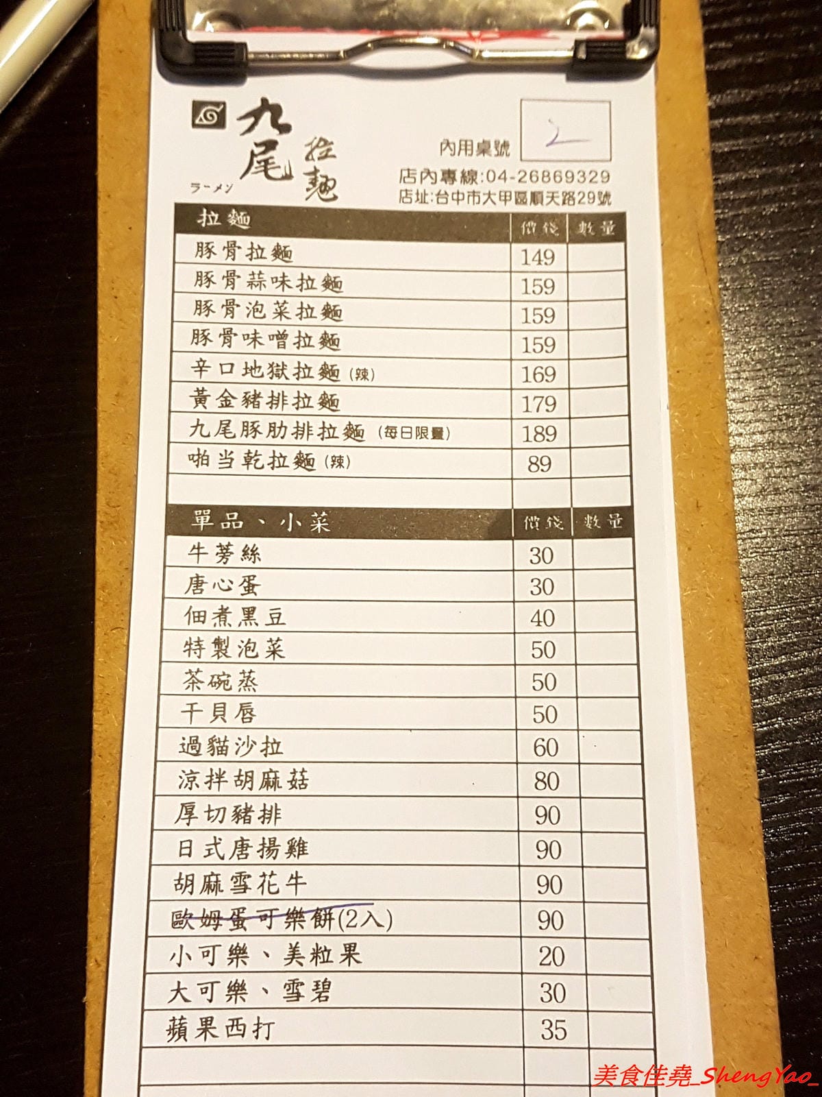 [台中大甲]九尾拉麵 – 大甲最好吃,應該也是台中海線最好吃的拉麵,費時熬煮的湯頭濃稠夠味,麵條和配料也都相當用心,店家營業時間有比較固定了,不再那麼傳說、可遇而不可求了。(已歇業)