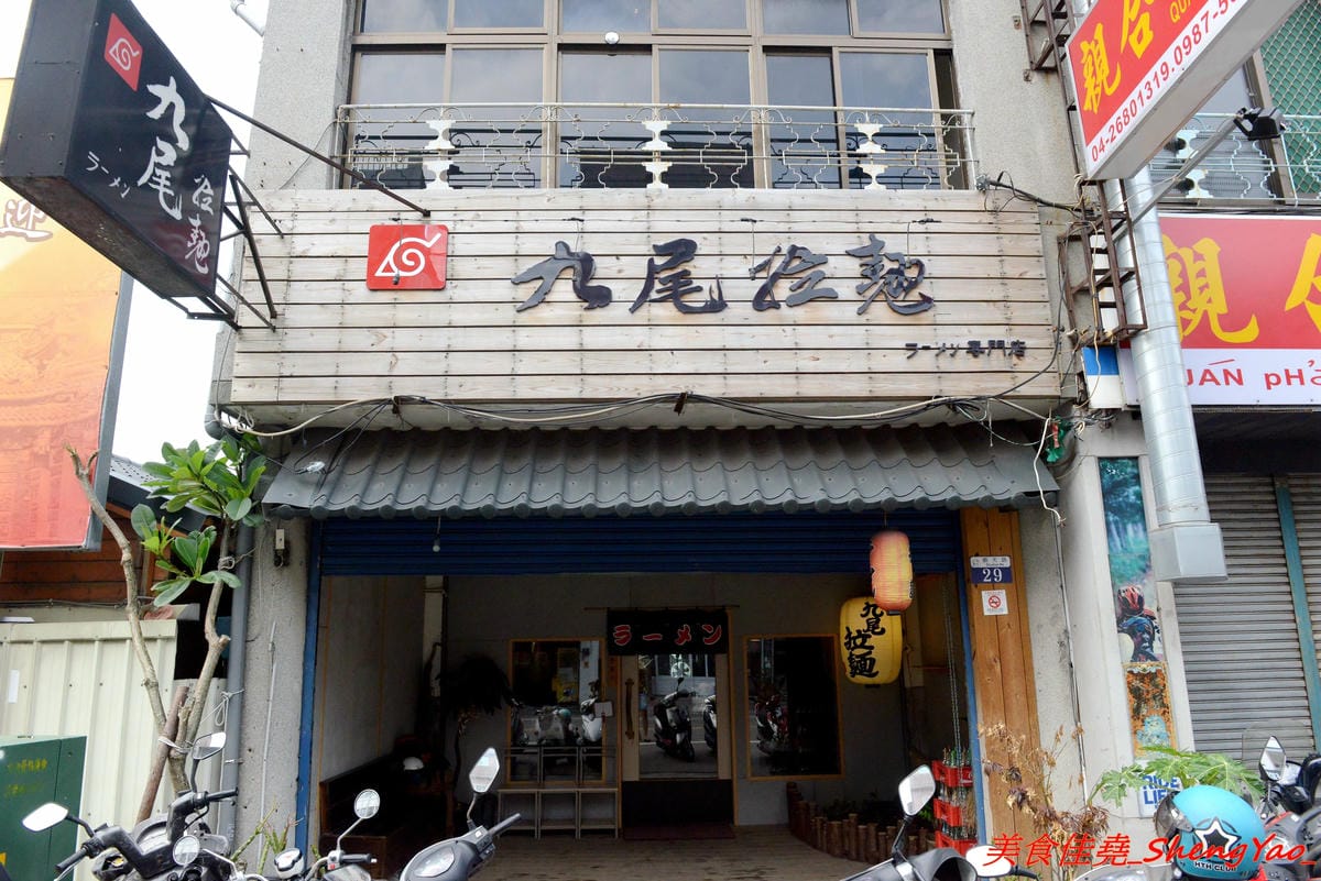[台中大甲]九尾拉麵 – 大甲最好吃,應該也是台中海線最好吃的拉麵,費時熬煮的湯頭濃稠夠味,麵條和配料也都相當用心,店家營業時間有比較固定了,不再那麼傳說、可遇而不可求了。(已歇業)