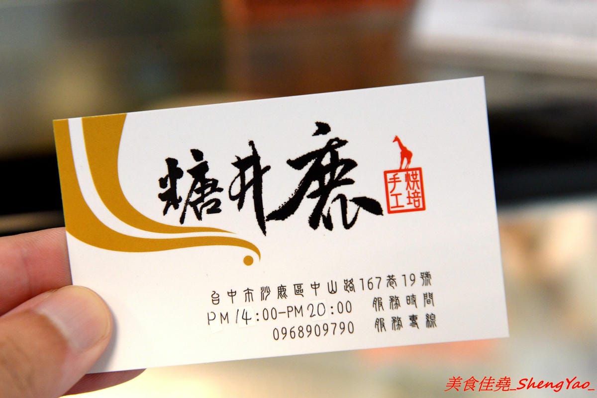 [台中沙鹿]糖井鹿甜點工作室 – 沙鹿新開的甜點工作室,以蛋糕類為主,也有賣泡芙,東西不算特別,但是還不錯吃,店內蛋糕幾乎都有提供現場試吃,相當有誠意,推薦老奶奶檸檬蛋糕、脆皮泡芙。