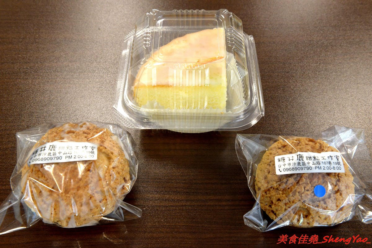 [台中沙鹿]糖井鹿甜點工作室 – 沙鹿新開的甜點工作室,以蛋糕類為主,也有賣泡芙,東西不算特別,但是還不錯吃,店內蛋糕幾乎都有提供現場試吃,相當有誠意,推薦老奶奶檸檬蛋糕、脆皮泡芙。
