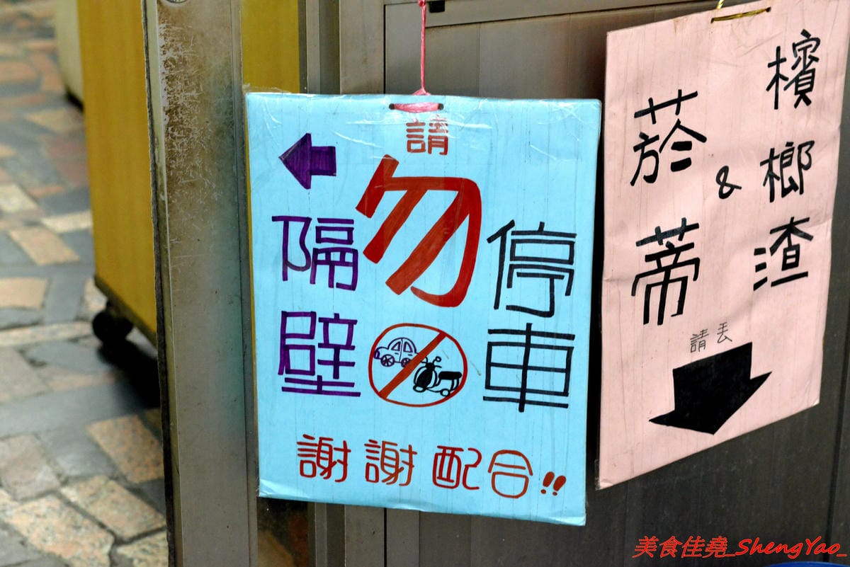 [台中沙鹿]福人街無名麵店 – 沙鹿在地人才知道的巷內美食,歷史悠久的無名老麵店,古早味乾麵淋上店家自製豆瓣醬非常夠味好吃,開到晚上12點,吃宵夜的好去處。