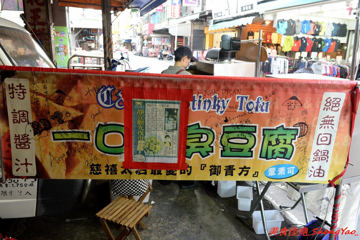 [台中沙鹿]慈禧太后一口臭豆腐 – 不少美食節目、偶像藝人都曾吃過的靜宜夜市超人氣臭豆腐攤,靜宜、弘光畢業學生們的回憶之一,現在非夜市日也吃得到了 !!