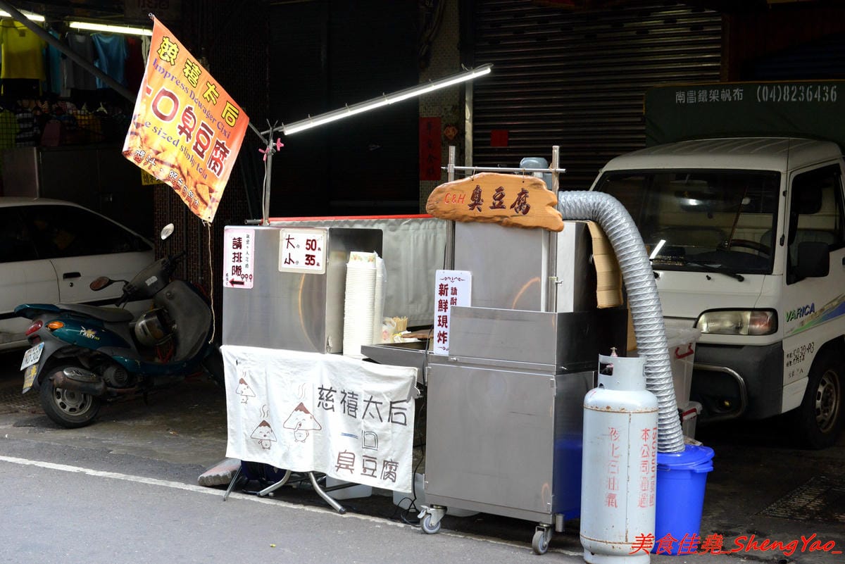 [台中沙鹿]慈禧太后一口臭豆腐 – 不少美食節目、偶像藝人都曾吃過的靜宜夜市超人氣臭豆腐攤,靜宜、弘光畢業學生們的回憶之一,現在非夜市日也吃得到了 !!